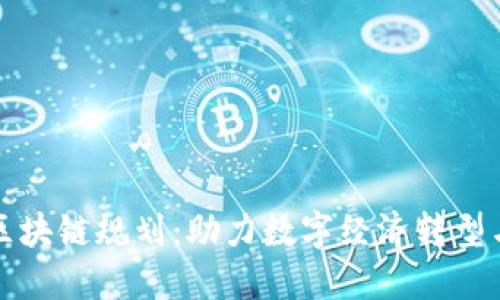 陕西最新区块链规划：助力数字经济转型与创新发展