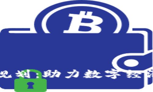 陕西最新区块链规划：助力数字经济转型与创新发展