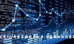 如何使用PHP开发区块链虚拟币：从基础知识到实