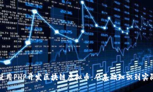 如何使用PHP开发区块链虚拟币：从基础知识到实际应用