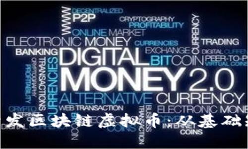 如何使用PHP开发区块链虚拟币：从基础知识到实际应用