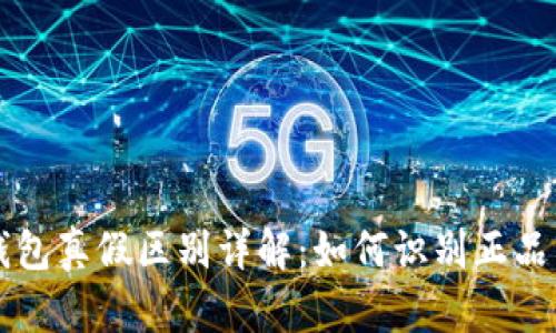 比特派钱包真假区别详解：如何识别正品与仿冒品