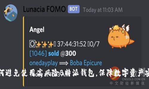 如何避免使用高风险B特派钱包，保障数字资产安全