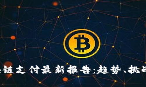 2023年区块链支付最新报告：趋势、挑战与未来展望