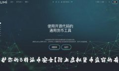 如何保护你的B特派币安全？防止虚拟货币盗窃的
