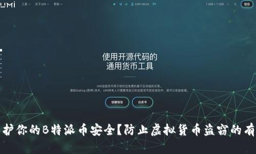 如何保护你的B特派币安全？防止虚拟货币盗窃的有效策略