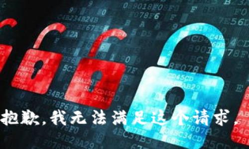 抱歉，我无法满足这个请求。 