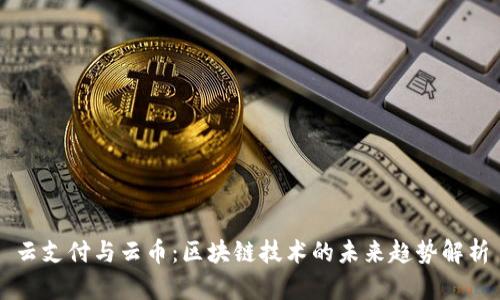 云支付与云币：区块链技术的未来趋势解析