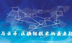 云支付与云币：区块链技术的未来趋势解析