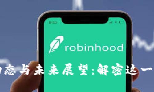 太阳区块链最新动态与未来展望：解密这一技术的潜力与应用
