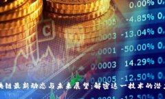 太阳区块链最新动态与未来展望：解密这一技术