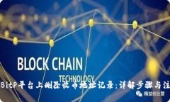 如何在BitP平台上删除收币地址记录：详解步骤与