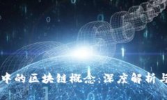 币圈人眼中的区块链概念：深度解析与未来趋势