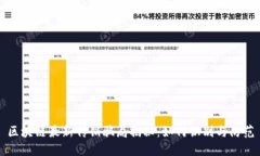 区块链最新传销骗局揭秘：如何识别与防范