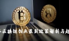 2023年区块链创业最新政策解析与趋势分析