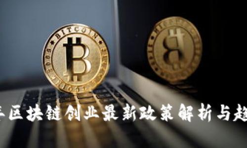 2023年区块链创业最新政策解析与趋势分析