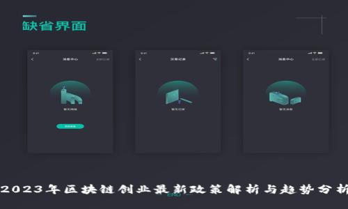 2023年区块链创业最新政策解析与趋势分析