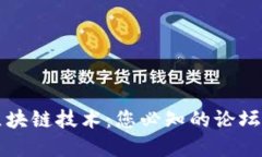 比特币与区块链技术：您必知的论坛与资源汇总