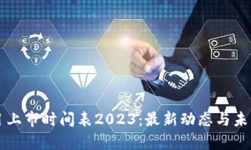 区块链项目上市时间表2023：最新动态与未来前景分析