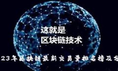 2023年区块链最新交易量排名榜及分析