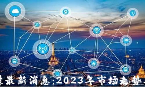 
区块链泡沫最新消息：2023年市场走势及投资建议