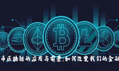 比特币区块链的应用与前景：如何改变我们的金融未来