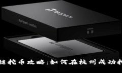 杭州区块链挖币攻略：如何在杭州成功挖矿和投