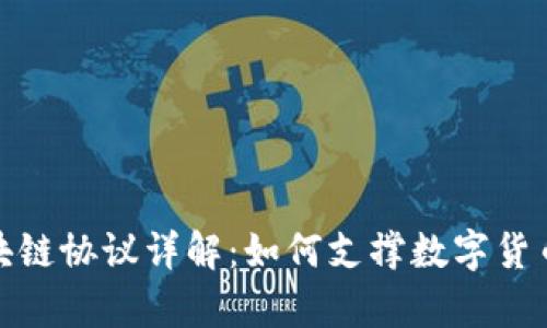 : 比特币的区块链协议详解：如何支撑数字货币的安全与效率