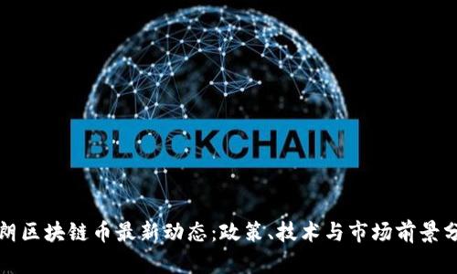 伊朗区块链币最新动态：政策、技术与市场前景分析