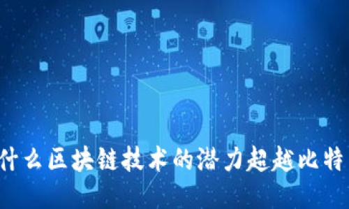 为什么区块链技术的潜力超越比特币？