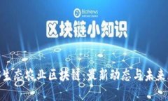 GNS生态农业区块链：最新动态与未来展望
