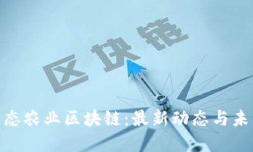 GNS生态农业区块链：最新动态与未来展望