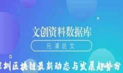 深圳区块链最新动态与发展趋势分析