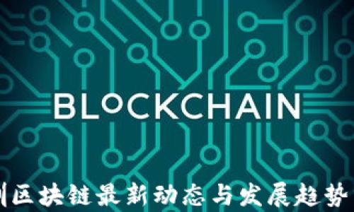 
深圳区块链最新动态与发展趋势分析