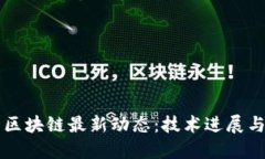   阿里系区块链最新动态：技术进展与市场应用