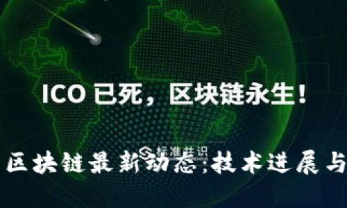   阿里系区块链最新动态：技术进展与市场应用