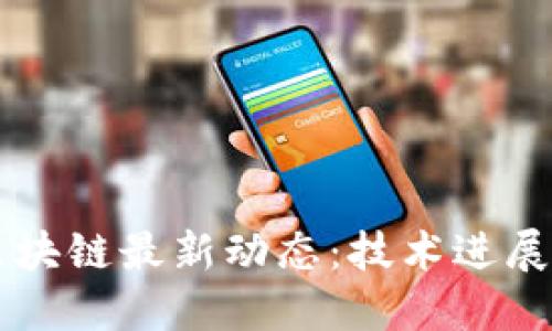   阿里系区块链最新动态：技术进展与市场应用