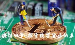 与关键词比特币区块链四爷：探索数字货币的未