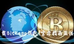 如何下载BitKeep钱包：官方指南及注意事项