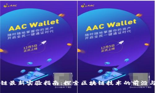 区块链最新实验指南：探索区块链技术的前沿与实践