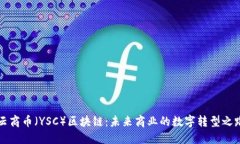 云商币（YSC）区块链：未来商业的数字转型之路
