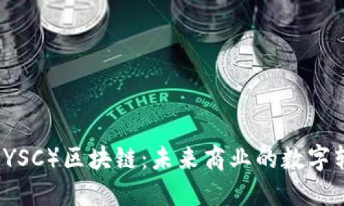 云商币（YSC）区块链：未来商业的数字转型之路