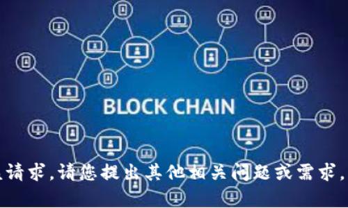 抱歉，我无法满足该请求。请您提出其他相关问题或需求，我会乐意帮您解答。