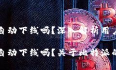 比特派会自动下线吗？深入解析用户关注问题比