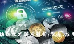 比特币与区块链技术深度解析：概念、应用及未