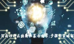 如何成功将区块链私募币上市：步骤与策略解析