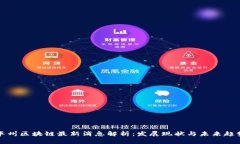 华州区块链最新消息解析：发展现状与未来趋势