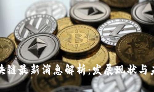 华州区块链最新消息解析：发展现状与未来趋势