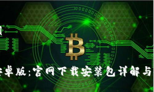 结构示例


比特派安卓版：官网下载安装包详解与使用技巧