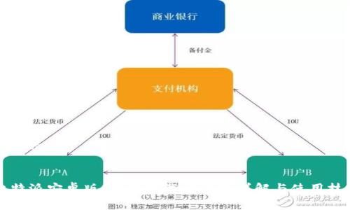结构示例


比特派安卓版：官网下载安装包详解与使用技巧